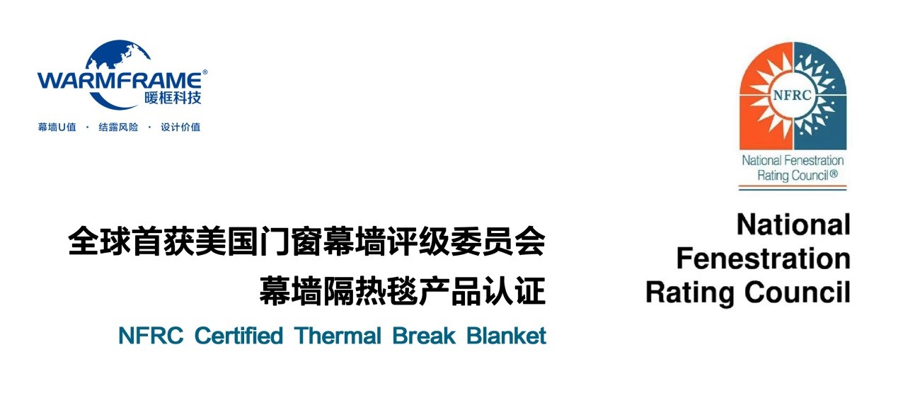 暖框科技再獲美國門窗幕墻評級委員會幕墻隔熱毯產品認證