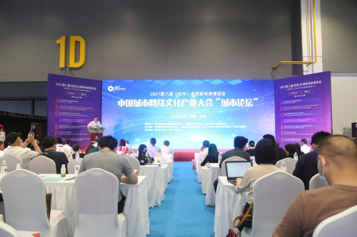 中國城市網絡文化產業大會&ldquo;城市論壇&rdquo;暨 2021第八屆（杭州）全球新電商博覽會