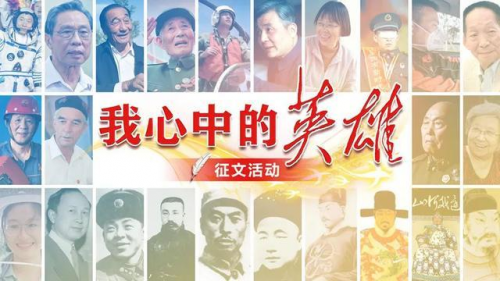 &ldquo;我心中的英雄&rdquo;征文學(xué)習(xí)強(qiáng)國(guó)快速發(fā)稿投稿通道