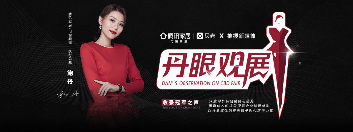 《丹眼觀展》欄目走進(jìn)唯宜門窗&mdash; 守一室寧靜，享唯一的愛！