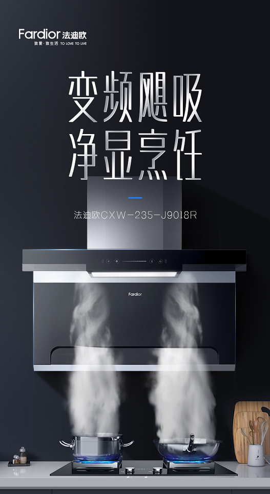 7型油煙機(jī)先行者法迪歐818放大招，爆款硬核廚電邀你煥新