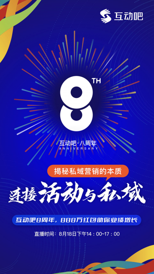 連接&ldquo;活動(dòng)&rdquo;與&ldquo;私域&rdquo;，揭秘私域營(yíng)銷的本質(zhì)|互動(dòng)吧8周年，888萬(wàn)紅包助你業(yè)績(jī)?cè)鲩L(zhǎng)