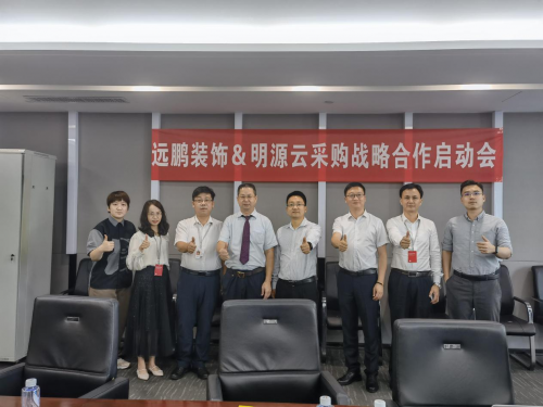 遠鵬裝飾牽手明源云采購，戰(zhàn)略合作項目正式啟動！