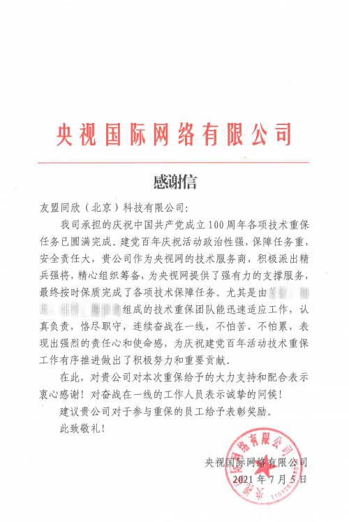 為央視重要項目提供堅實的消息推送技術(shù)支持，友盟+獲央視感謝信！