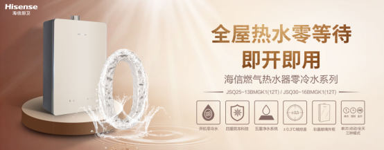 海信廚衛(wèi)新品燃?xì)鉄崴鳎硎芨哳佒?、?shí)力派、健康家