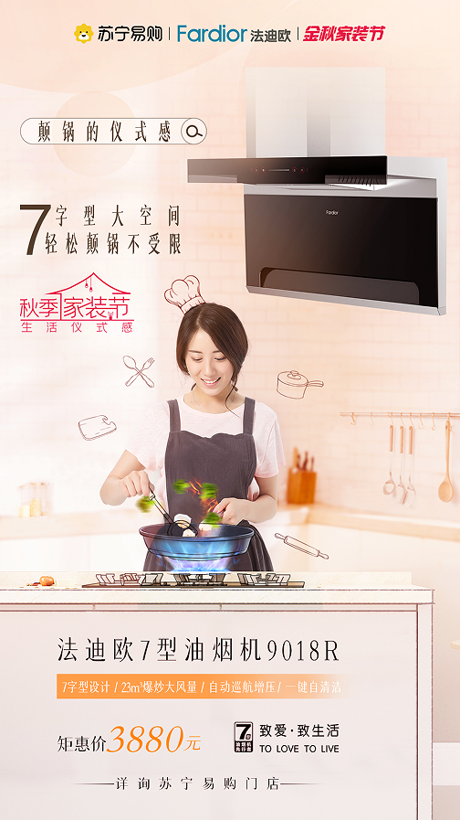 輕松解決廚房痛點(diǎn)，法迪歐中高端廚電助力用戶金秋煥新家