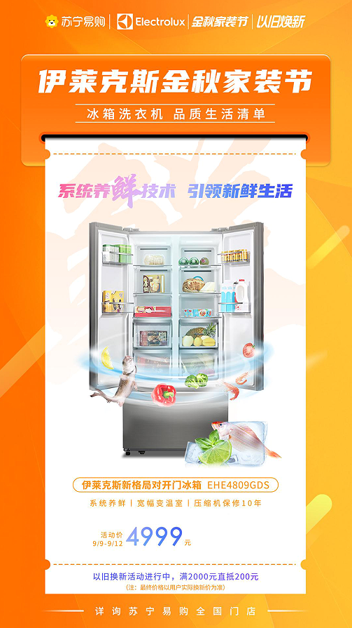 伊萊克斯金秋家裝節攜高端冰洗放大招：鮮凈生活從伊開始