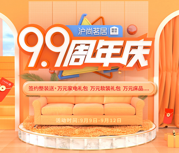 滬尚茗居99周年慶，5大萬元禮包、價值93800的家裝福利...等你來拿!