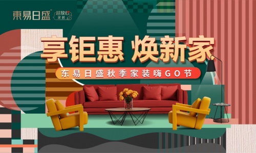 東易日盛家裝節(jié)重磅來襲，超放心福利應(yīng)接不暇