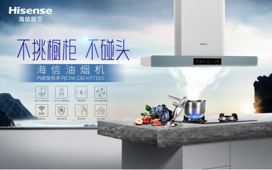 海信內(nèi)嵌旋吸油煙機(jī)，媽媽幫手油煙克星