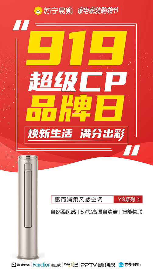 919超級CP品牌日將啟幕，惠而浦健康家電攜超惠福利來襲