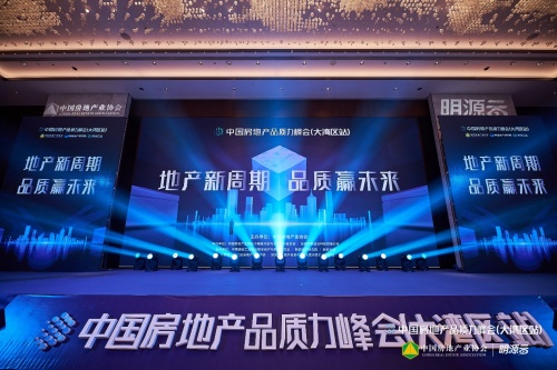 聚焦&ldquo;十四五&rdquo;房企品質升級，2021中國房地產品質力峰會大灣區站圓滿落幕！