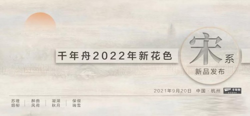 自然色彩，如約而至｜千年舟全屋易裝2022新花色重磅發(fā)布！