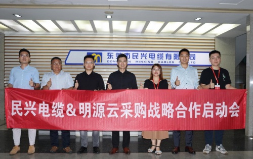 民興電纜＆明源云采購丨凝聚共識 深耕未來 攜手共創卓越新征程！