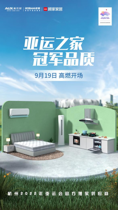 奧克斯空調、老板電器、顧家家居打造&ldquo;亞運之家&rdquo;