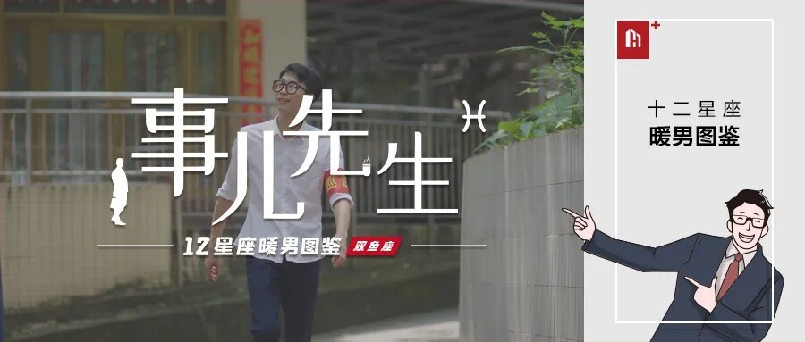 惠萬家瓷磚：多管閑事的雙魚男，不厭其煩的嘮叨里藏著的卻是責任和暖心