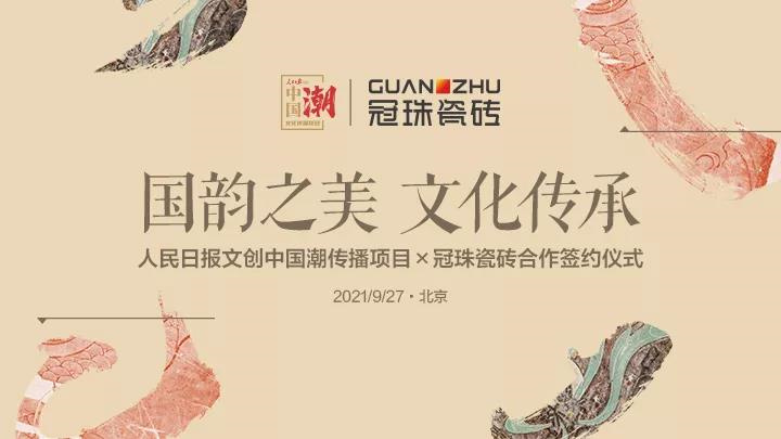 人民日報文創&times;冠珠瓷磚，光是預告我就看了三遍！