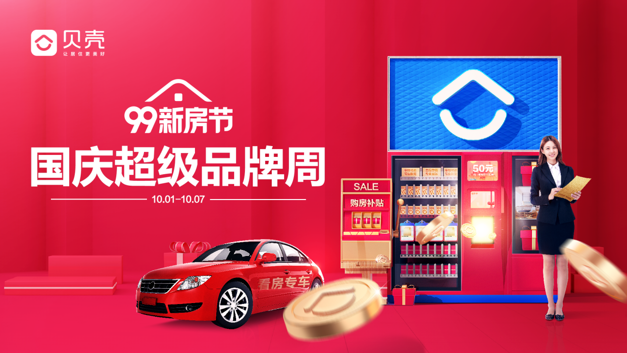 貝殼蘇州&ldquo;99新房節&rdquo;國慶品牌周來襲