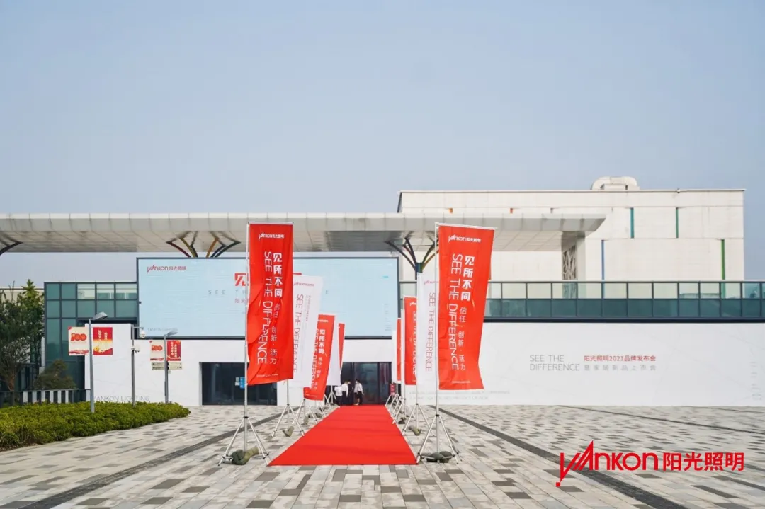 「見所不同」&mdash;&mdash; 熱烈祝賀陽光照明2021品牌發布會暨家居新品上市會圓滿成功！