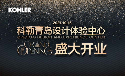 科勒青島設計體驗中心即將開業(yè) 打造一站式購物新體驗