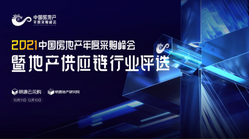 明源云采購精選行業年度優質供應商，構建地產共贏生態圈