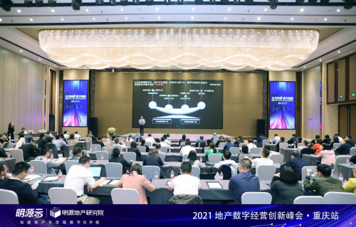 全員創(chuàng)利&middot;數(shù)字賦能| 2021地產(chǎn)數(shù)字經(jīng)營創(chuàng)新峰會（重慶站）圓滿落幕！