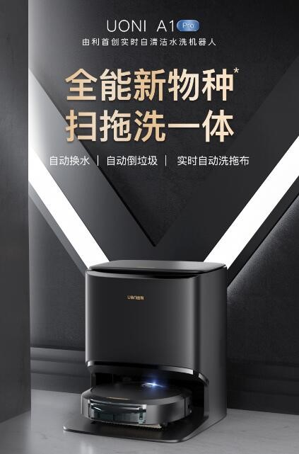 首創(chuàng)實(shí)時(shí)水洗自清潔機(jī)器人，UONI由利攜顛覆性技術(shù)引領(lǐng)行業(yè)新風(fēng)向