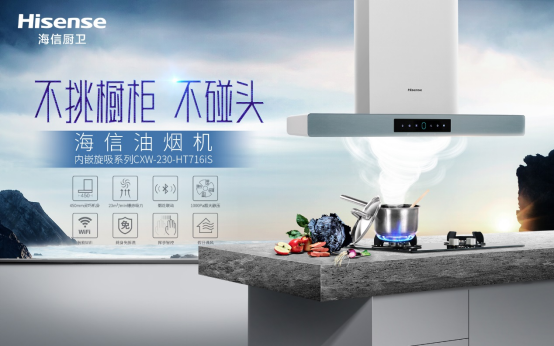 選擇海信油煙機，解決你的烹飪煩惱