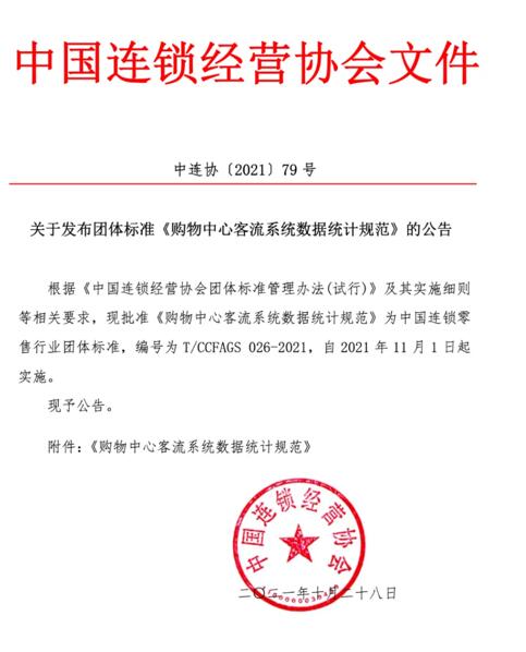 CCFA聯合Aibee等單位發布首個購物中心客流系統數據統計規范