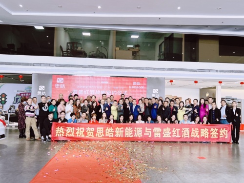 思皓新能源廣東公司與雷盛紅酒在廣州戰略簽約