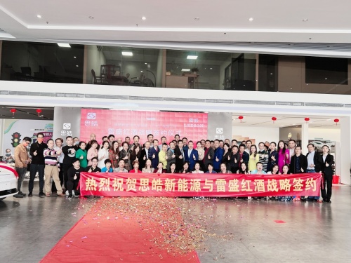 思皓新能源汽車銷售服務（廣東）有限公司與雷盛紅酒戰略簽約
