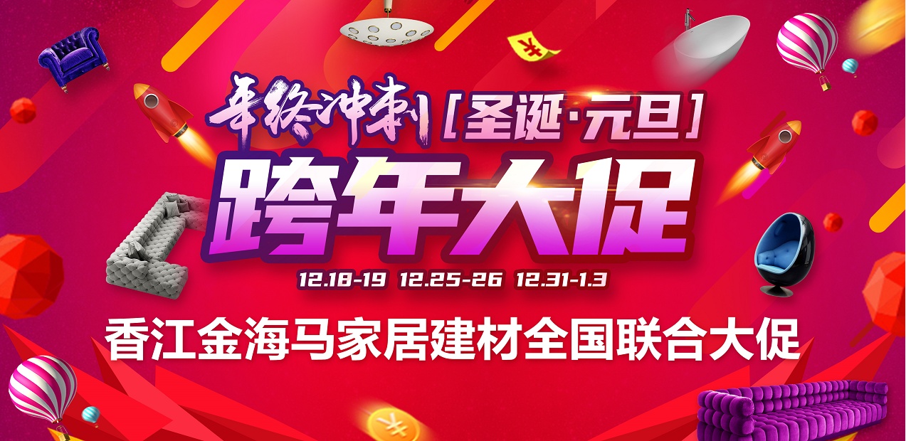 香江金海馬家居建材年終沖刺跨年大促12月18日全國首發盛大開啟！