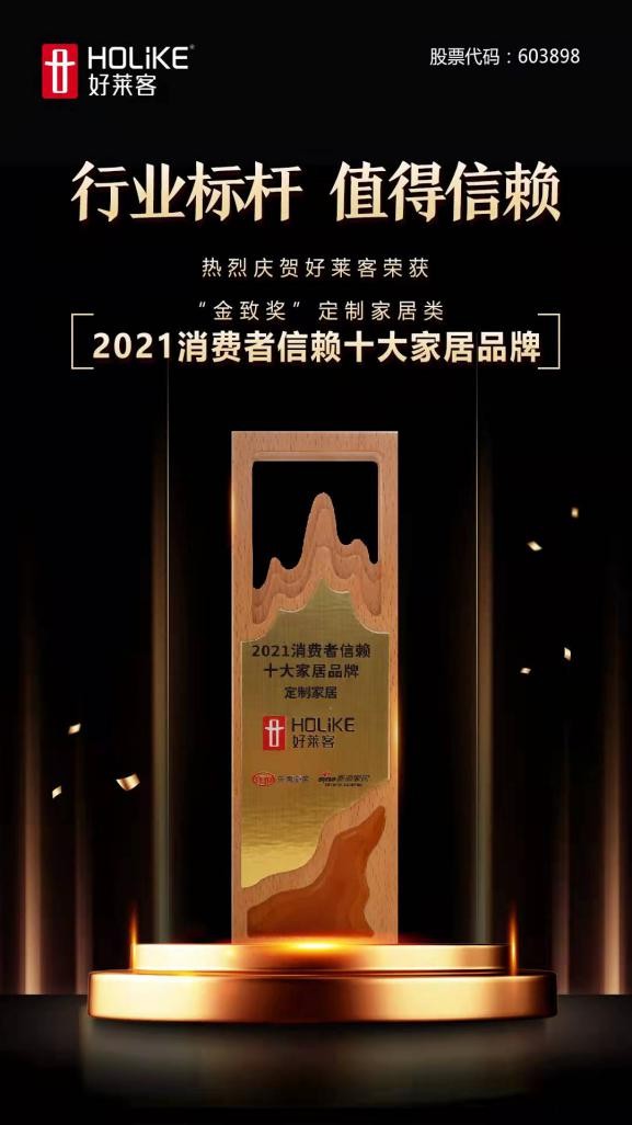 穩健經營 持續發展 | 好萊客榮獲金致獎多項大獎，引領家居美好未萊