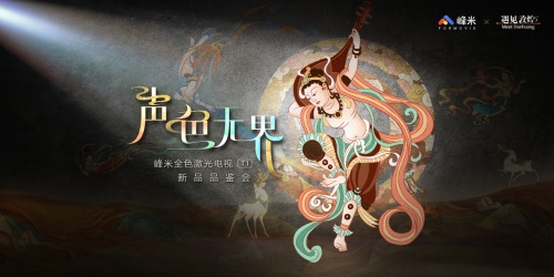 聲色影音全進化，視聽體驗再升級：峰米新品重磅發布，全面升級&ldquo;聲色無界&rdquo;的影音體驗