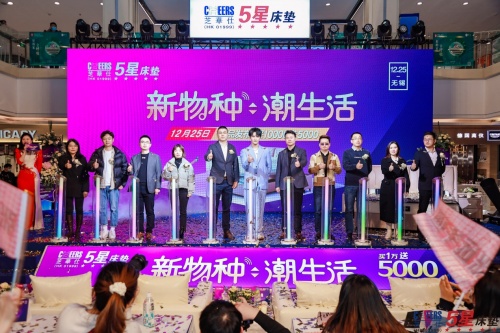 芝華仕五星床墊&ldquo;新物種，潮生活&rdquo;主題活動圣誕節在無錫舉辦