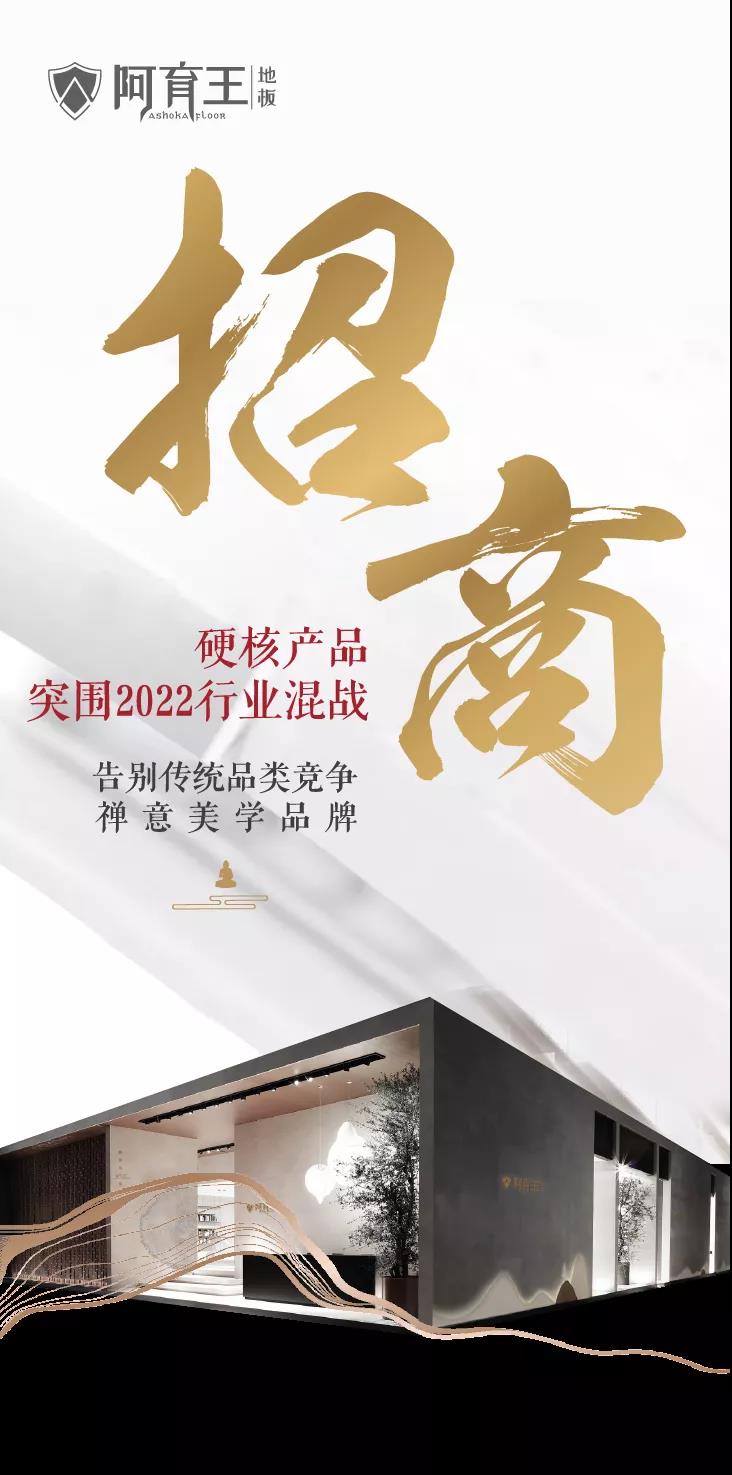 阿育王全國招商 | 高端禪意美學(xué)地板品牌，突圍2022行業(yè)混戰(zhàn)