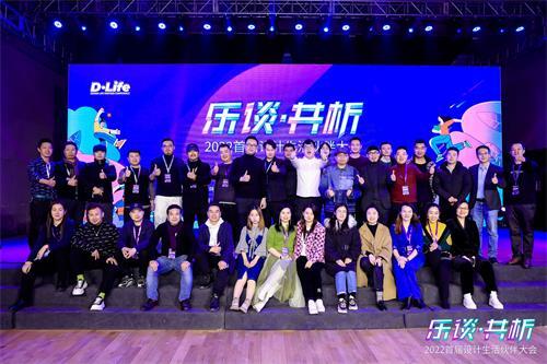 D&middot;Life 首屆設(shè)計(jì)生活伙伴大會：開啟設(shè)計(jì)生活新篇章