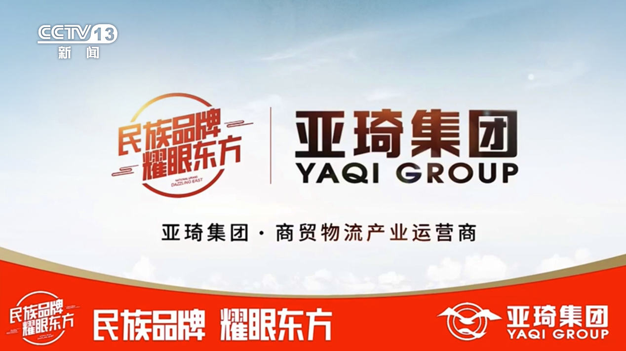 亞琦集團(tuán)專注商貿(mào)物流十六載 攜手央視 打造中國民族強品牌