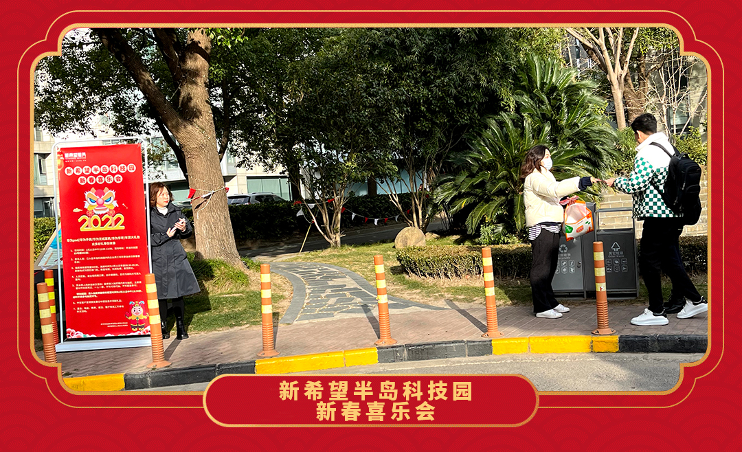 感恩答謝 歡樂相聚 | 新希望半島科技園新春喜樂會圓滿落幕