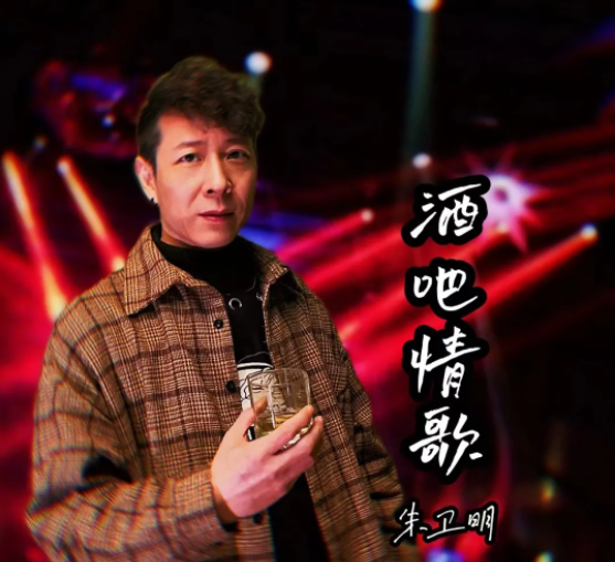 音樂制作人和歌手為一體的創(chuàng)作歌手朱衛(wèi)明的《酒吧情歌》全球勁爆上線