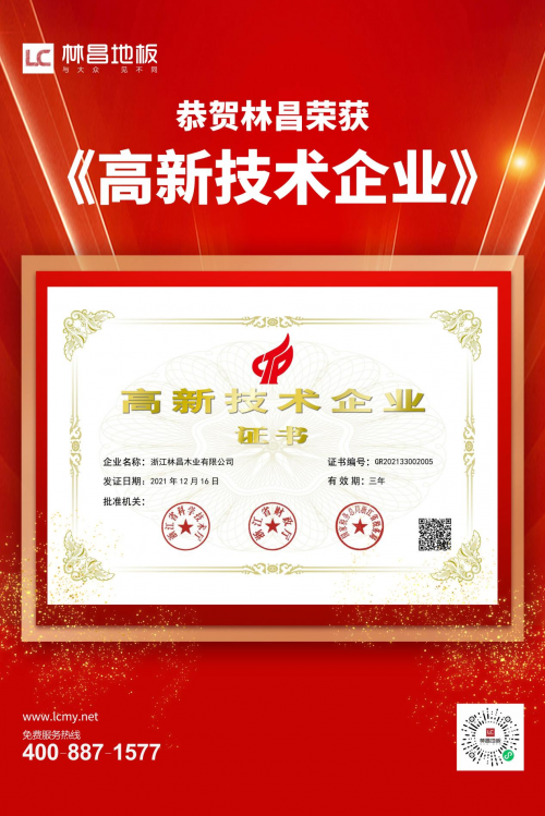 創新技術 驅動品牌騰飛|林昌地板獲高新技術企業稱號