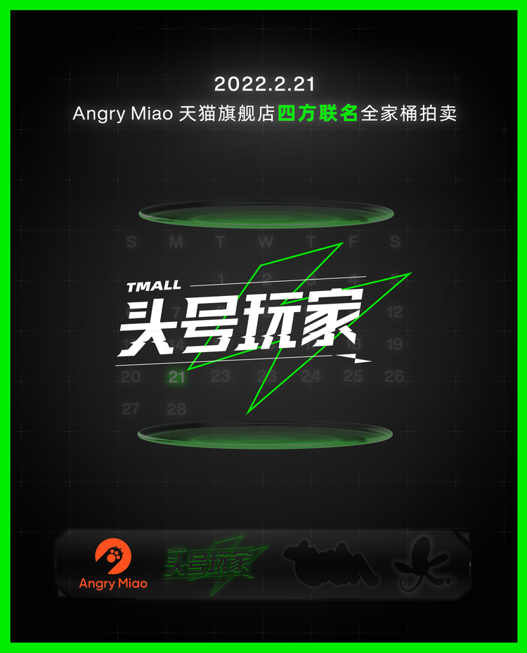 攜手天貓頭號玩家，怒喵科技四方聯(lián)名全家桶即將上線