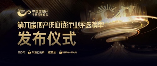 2021年地產供應商十強榜單出爐！明源云采購發布房企采購尋源指南