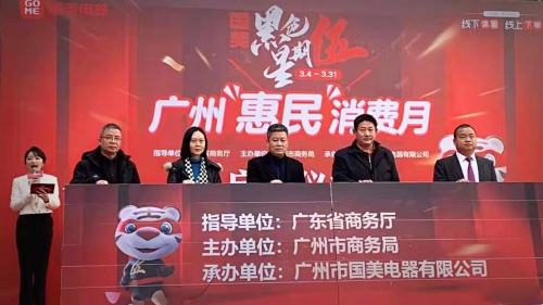 廣州市商務(wù)局聯(lián)合國美 啟動3月廣州惠民消費(fèi)月