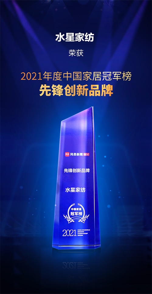 好被芯選水星，水星家紡獲2021中國家居冠軍榜&middot;先鋒創新品牌