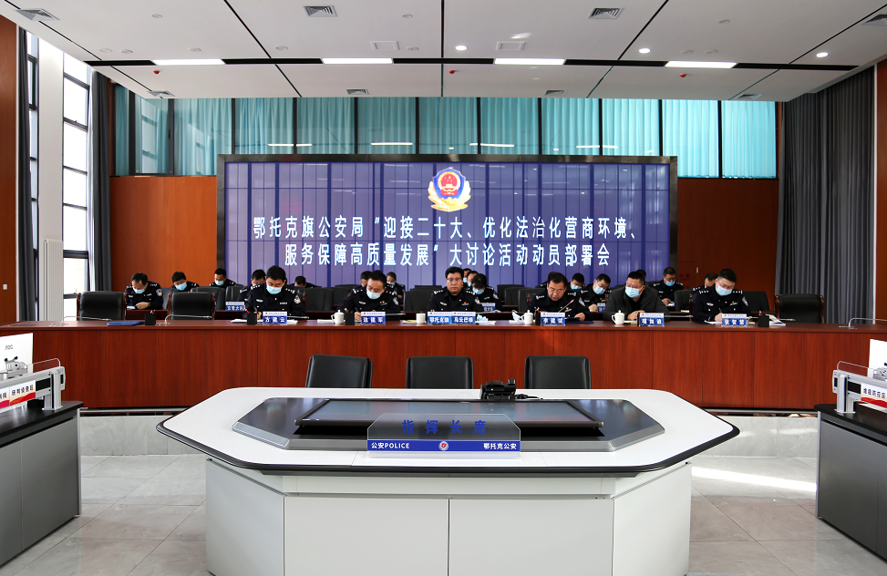 鄂托克旗公安局多點(diǎn)發(fā)力推動(dòng)&ldquo;迎接二十大、優(yōu)化法治化營(yíng)商環(huán)境、服務(wù)保障高質(zhì)量發(fā)展&rdquo;大討論活動(dòng)