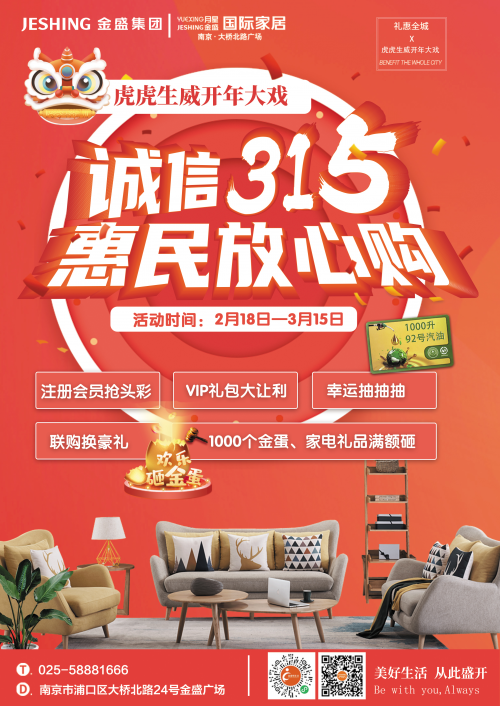 金盛國際家居橋北店&ldquo;315活動&rdquo;進(jìn)行中