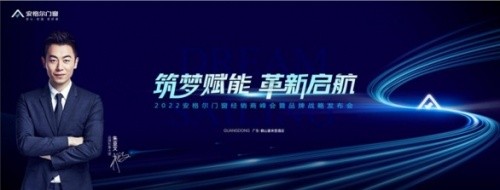 深度采訪：&ldquo;筑夢賦能&middot;革新啟航&rdquo;丨安格爾門窗2022年經銷商峰會暨品牌戰略發布會