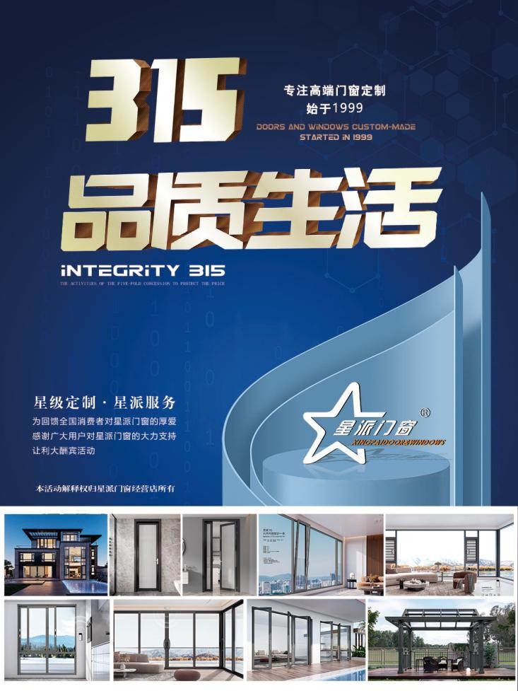 星派門窗：以誠信，致匠心