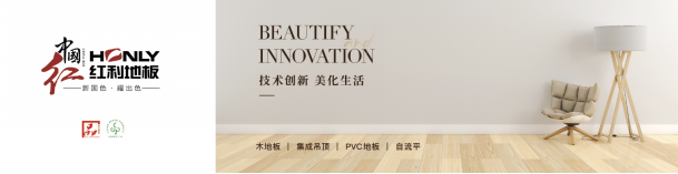 紅利地板|創新為綱 鑄就匠心品質